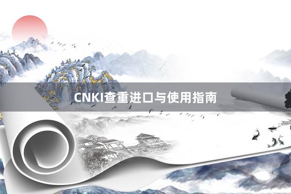 CNKI查重进口与使用指南