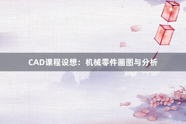 CAD课程设想：机械零件画图与分析