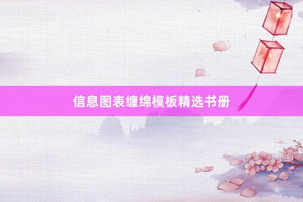 信息图表缠绵模板精选书册