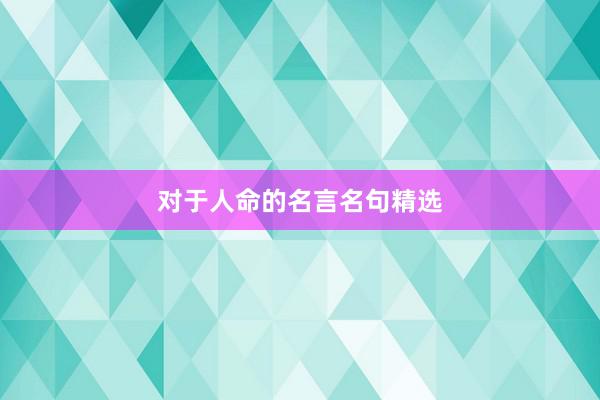 对于人命的名言名句精选