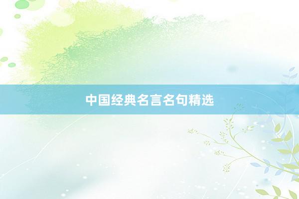 中国经典名言名句精选